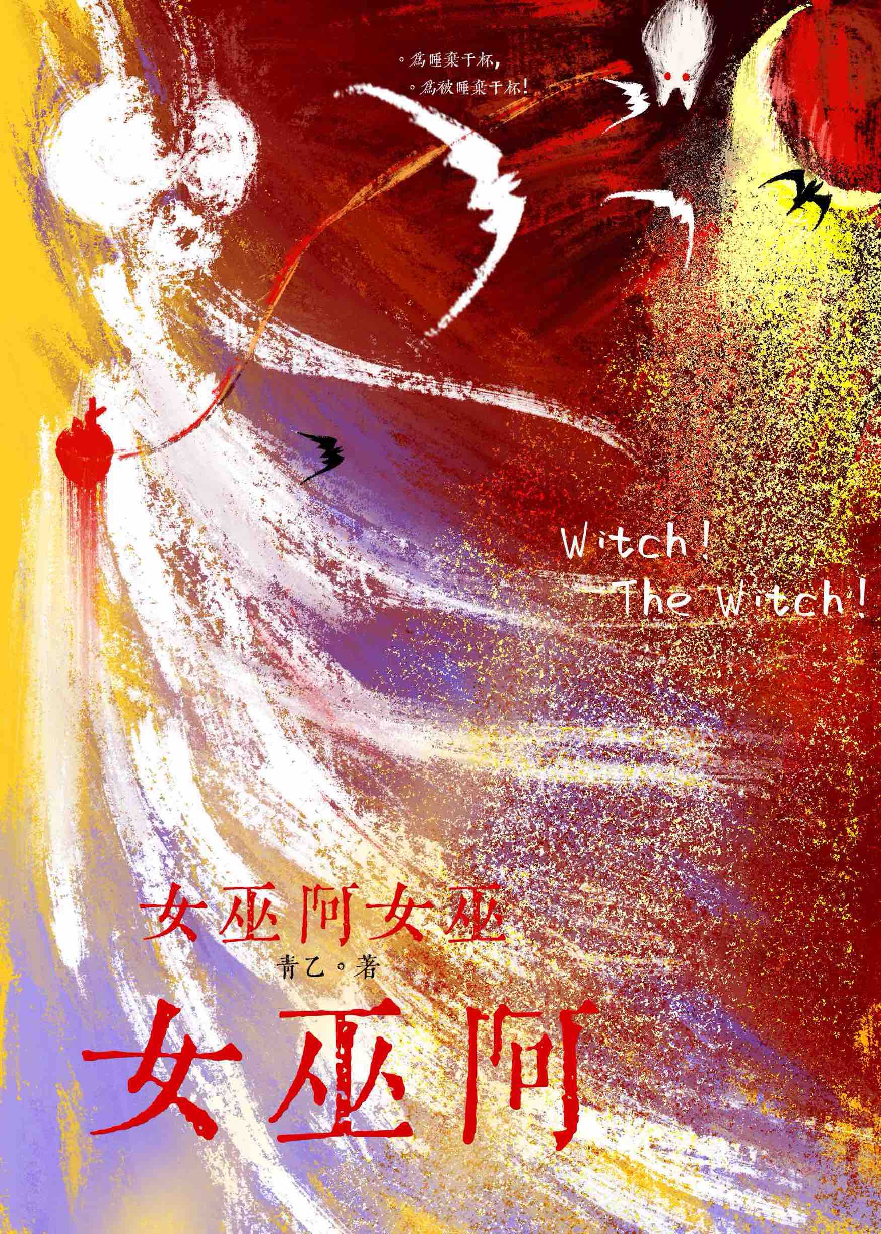 女巫小说中文版