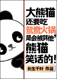 熊猫为什么吃火锅底料