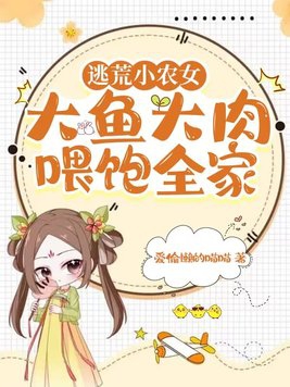 逃荒小农女带着全村去致富