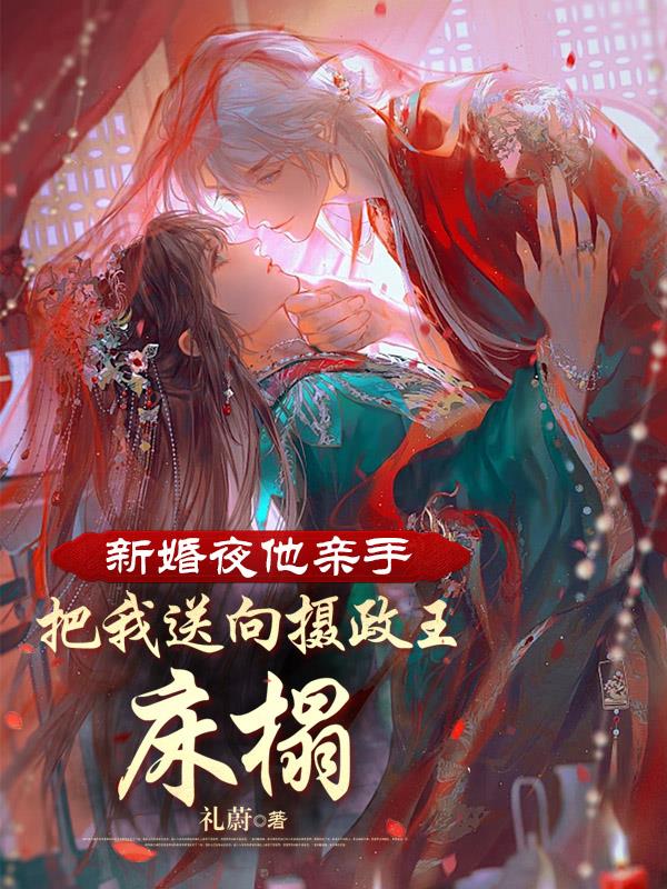 新婚之夜他将她送给三千将士是什么小说