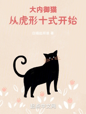 大内御猫从虎形十式开始顶点