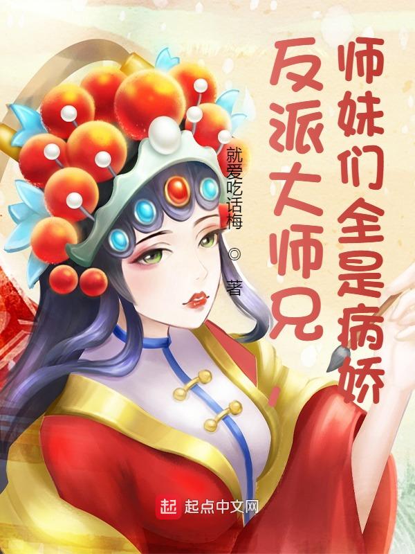 反派大师兄师妹们全是病娇漫画31